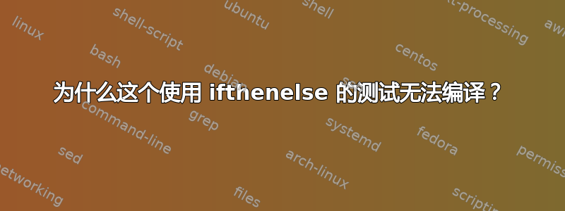 为什么这个使用 ifthenelse 的测试无法编译？