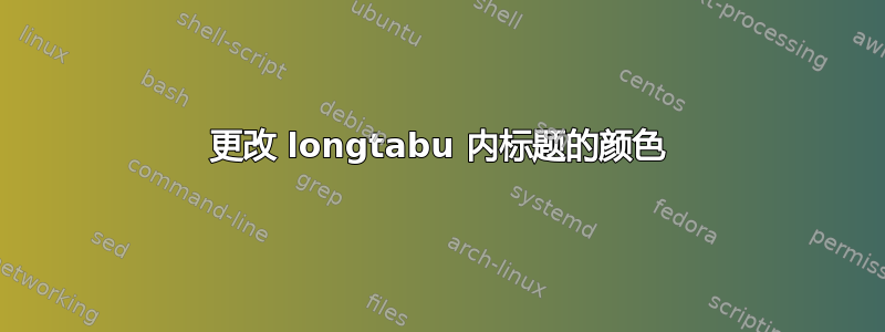 更改 longtabu 内标题的颜色