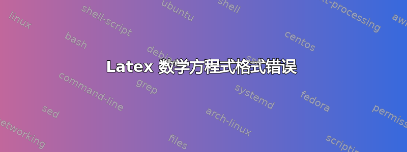 Latex 数学方程式格式错误