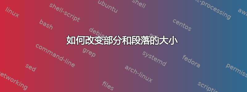 如何改变部分和段落的大小