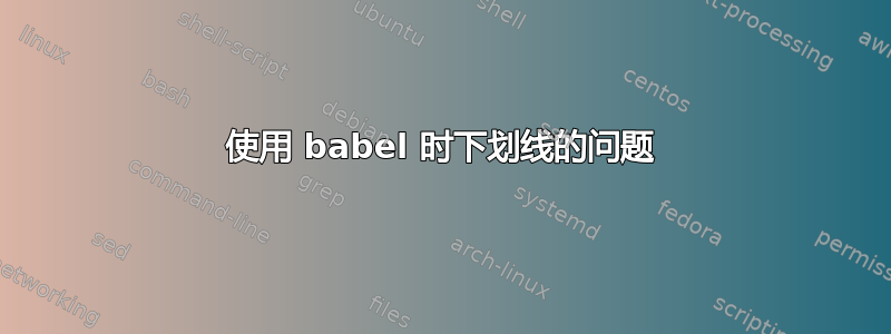 使用 babel 时下划线的问题