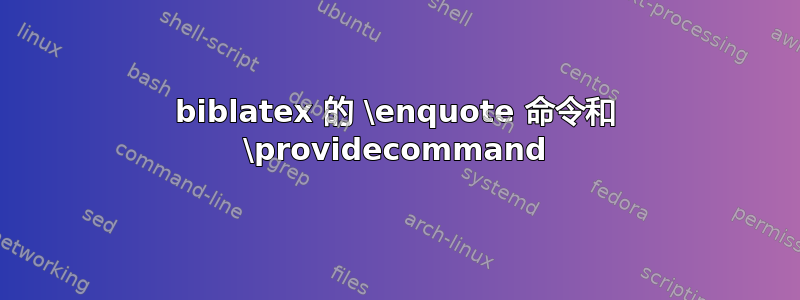 biblatex 的 \enquote 命令和 \providecommand