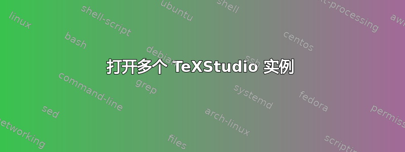 打开多个 TeXStudio 实例