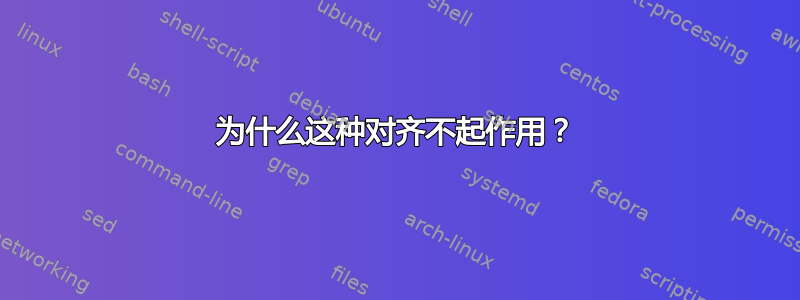 为什么这种对齐不起作用？