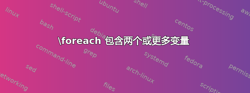 \foreach 包含两个或更多变量