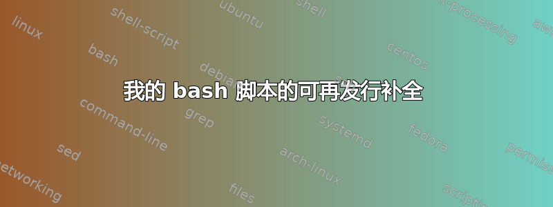 我的 bash 脚本的可再发行补全