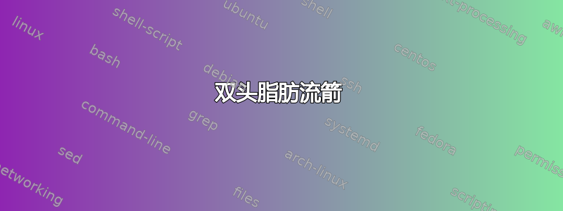 双头脂肪流箭