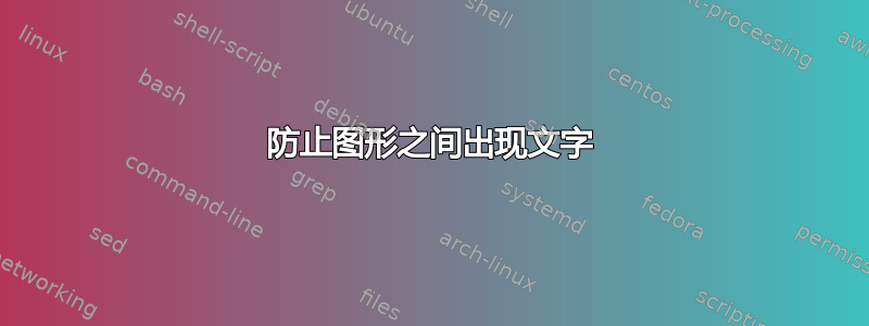 防止图形之间出现文字