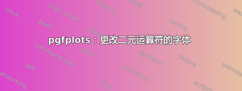 pgfplots：更改二元运算符的字体