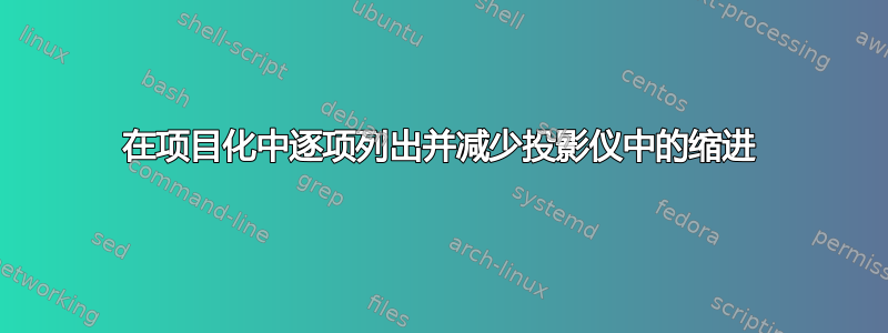 在项目化中逐项列出并减少投影仪中的缩进