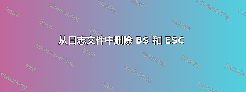 从日志文件中删除 BS 和 ESC