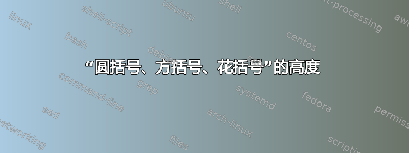 “圆括号、方括号、花括号”的高度