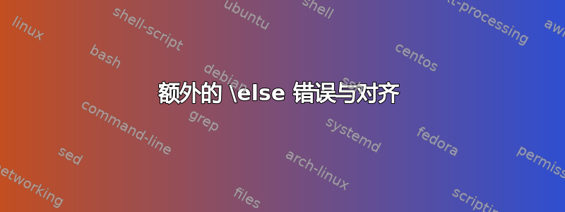 额外的 \else 错误与对齐