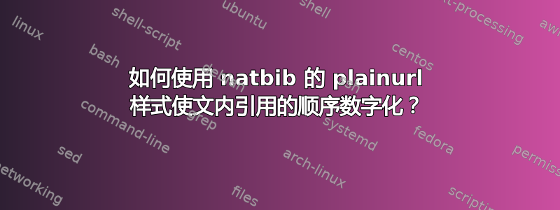 如何使用 natbib 的 plainurl 样式使文内引用的顺序数字化？