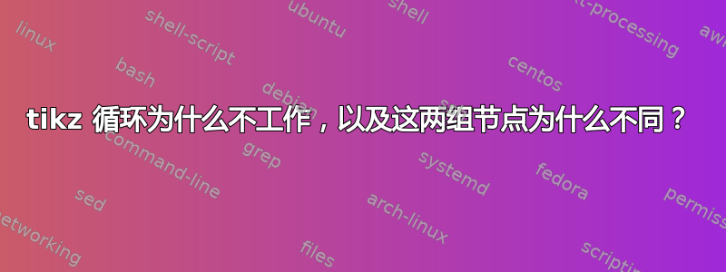 tikz 循环为什么不工作，以及这两组节点为什么不同？