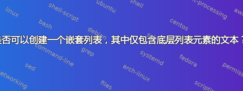 是否可以创建一个嵌套列表，其中仅包含底层列表元素的文本？