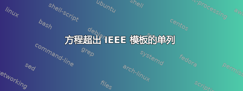 方程超出 IEEE 模板的单列