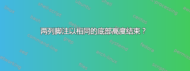 两列脚注以相同的底部高度结束？