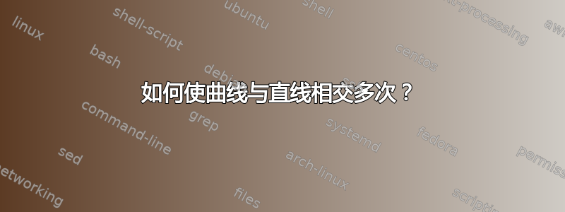 如何使曲线与直线相交多次？