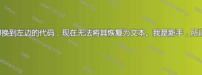 帮帮我！我切换到左边的代码，现在无法将其恢复为文本。我是新手，所以我不知道，