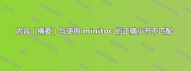 内容（摘要）与使用 minitoc 的正确小节不匹配