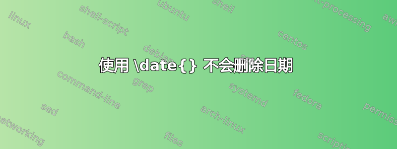 使用 \date{} 不会删除日期