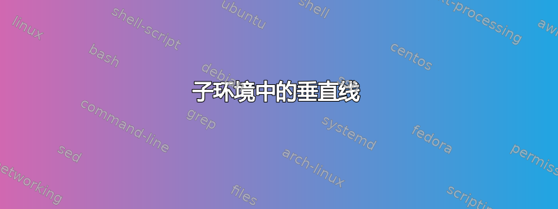 子环境中的垂直线