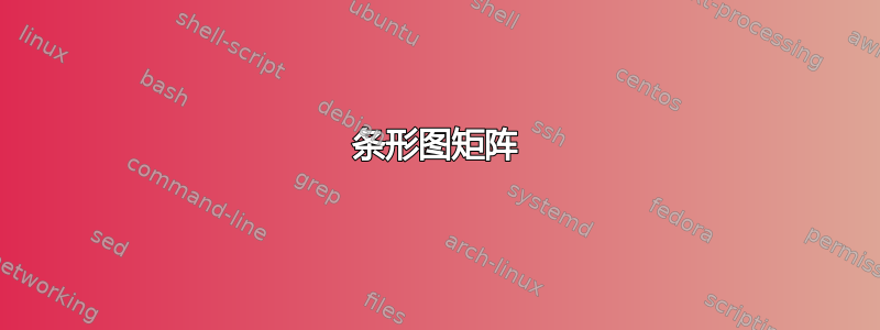 条形图矩阵