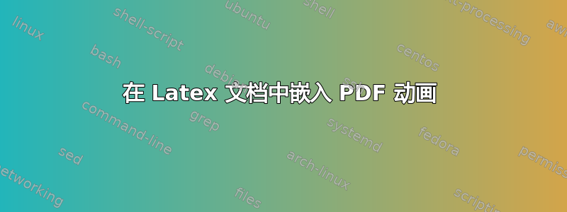 在 Latex 文档中嵌入 PDF 动画