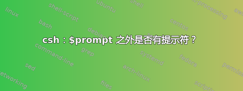 csh：$prompt 之外是否有提示符？