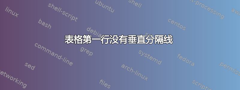 表格第一行没有垂直分隔线