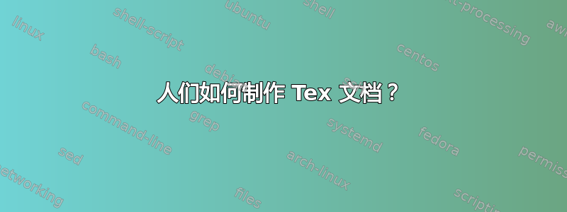 人们如何制作 Tex 文档？