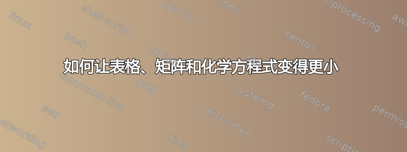 如何让表格、矩阵和化学方程式变得更小