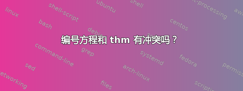 编号方程和 thm 有冲突吗？