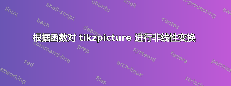 根据函数对 tikzpicture 进行非线性变换