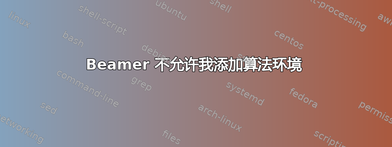 Beamer 不允许我添加算法环境