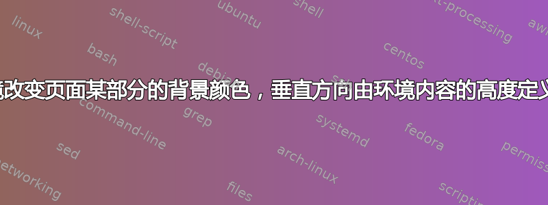 环境改变页面某部分的背景颜色，垂直方向由环境内容的高度定义？