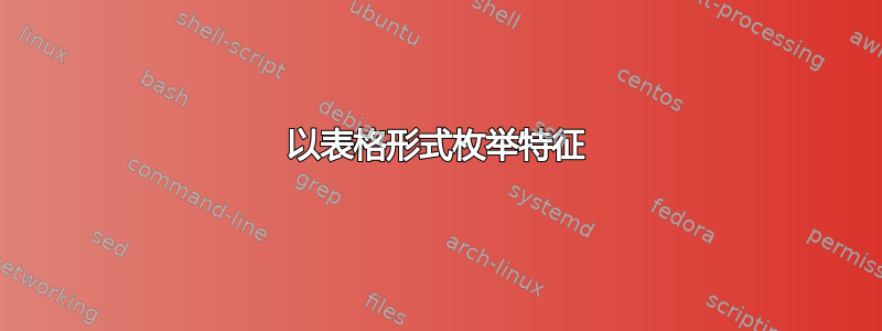 以表格形式枚举特征