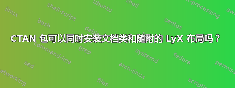 CTAN 包可以同时安装文档类和随附的 LyX 布局吗？