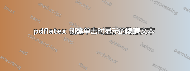 pdflatex 创建单击时显示的隐藏文本