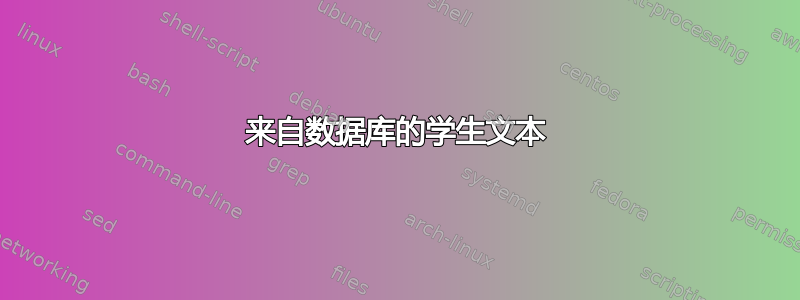 来自数据库的学生文本