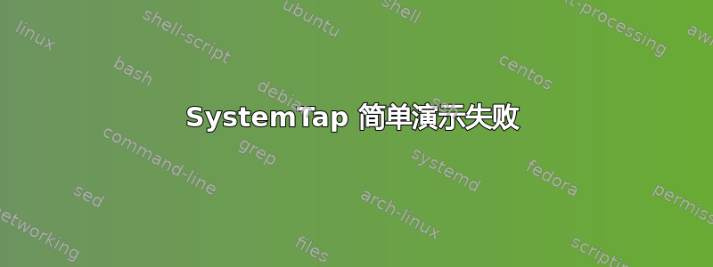 SystemTap 简单演示失败