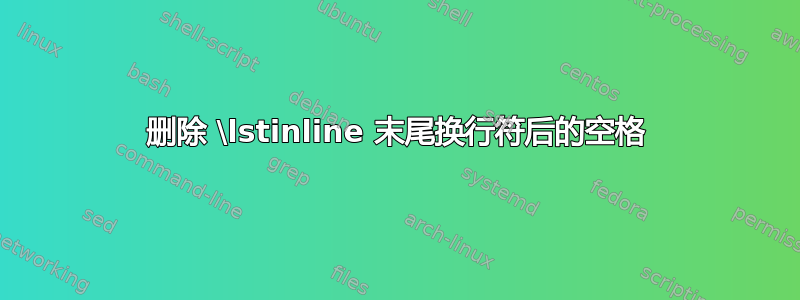 删除 \lstinline 末尾换行符后的空格