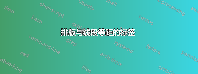 排版与线段等距的标签