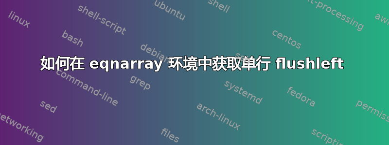 如何在 eqnarray 环境中获取单行 flushleft