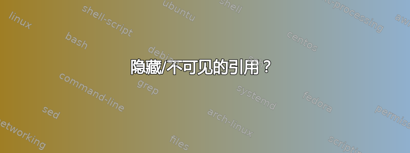 隐藏/不可见的引用？