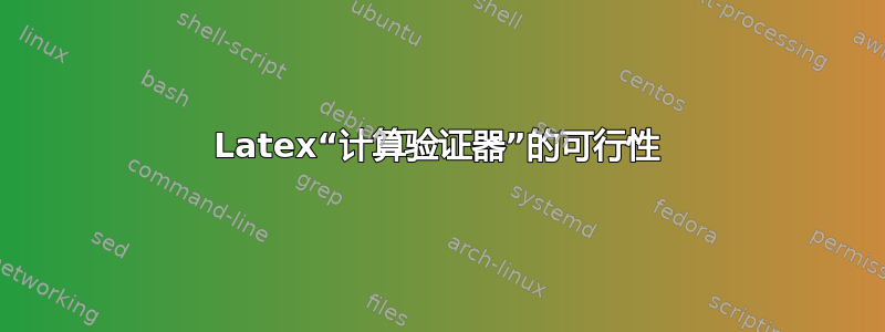 Latex“计算验证器”的可行性