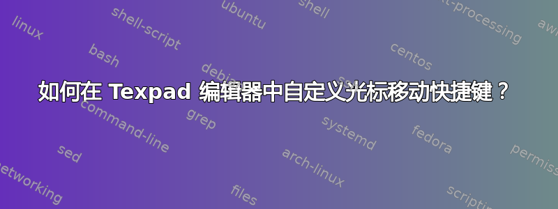 如何在 Texpad 编辑器中自定义光标移动快捷键？