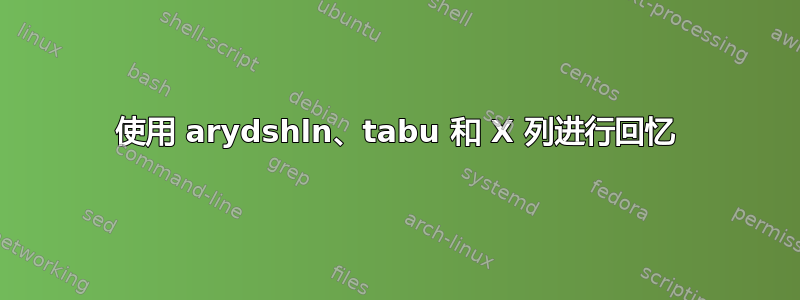 使用 arydshln、tabu 和 X 列进行回忆