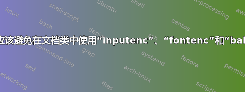 我是否应该避免在文档类中使用“inputenc”、“fontenc”和“babel”？